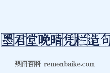 墨君堂晚晴凭栏造句是什么意思的图片